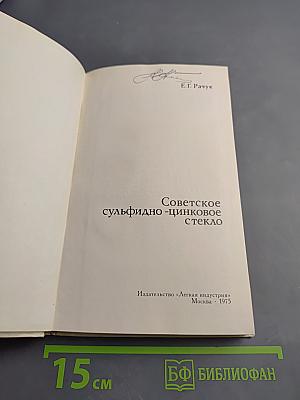 Советское сульфидно-цинковое стекло