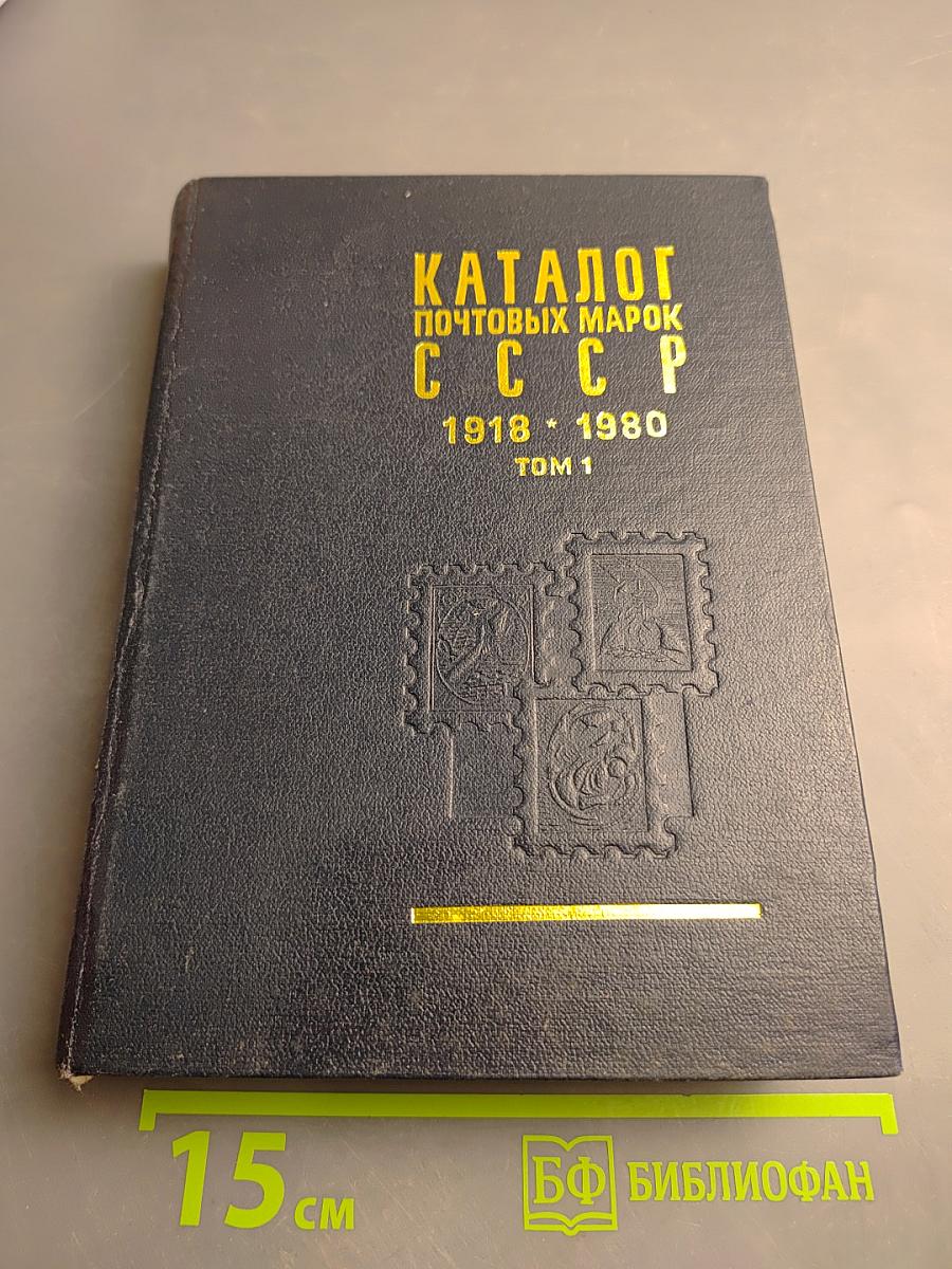 Каталог почтовых марок СССР 1918-1980, Том 1 (1918-1969)