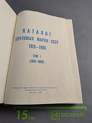 Каталог почтовых марок СССР 1918-1980, Том 1 (1918-1969)