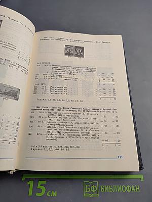 Каталог почтовых марок СССР 1918-1980, Том 1 (1918-1969)