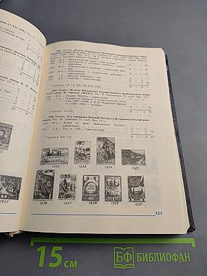 Каталог почтовых марок СССР 1918-1980, Том 1 (1918-1969)