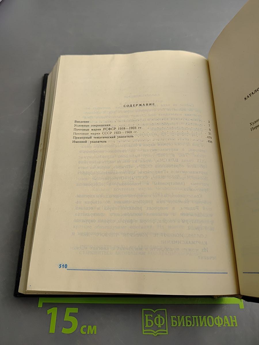 Каталог почтовых марок СССР 1918-1980, Том 1 (1918-1969)