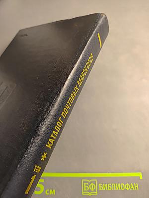 Каталог почтовых марок СССР 1918-1980, Том 1 (1918-1969)