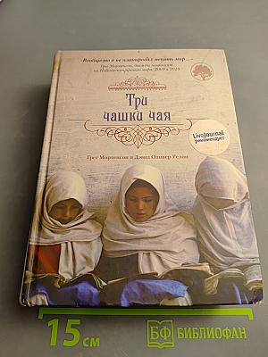 Три чашки чая