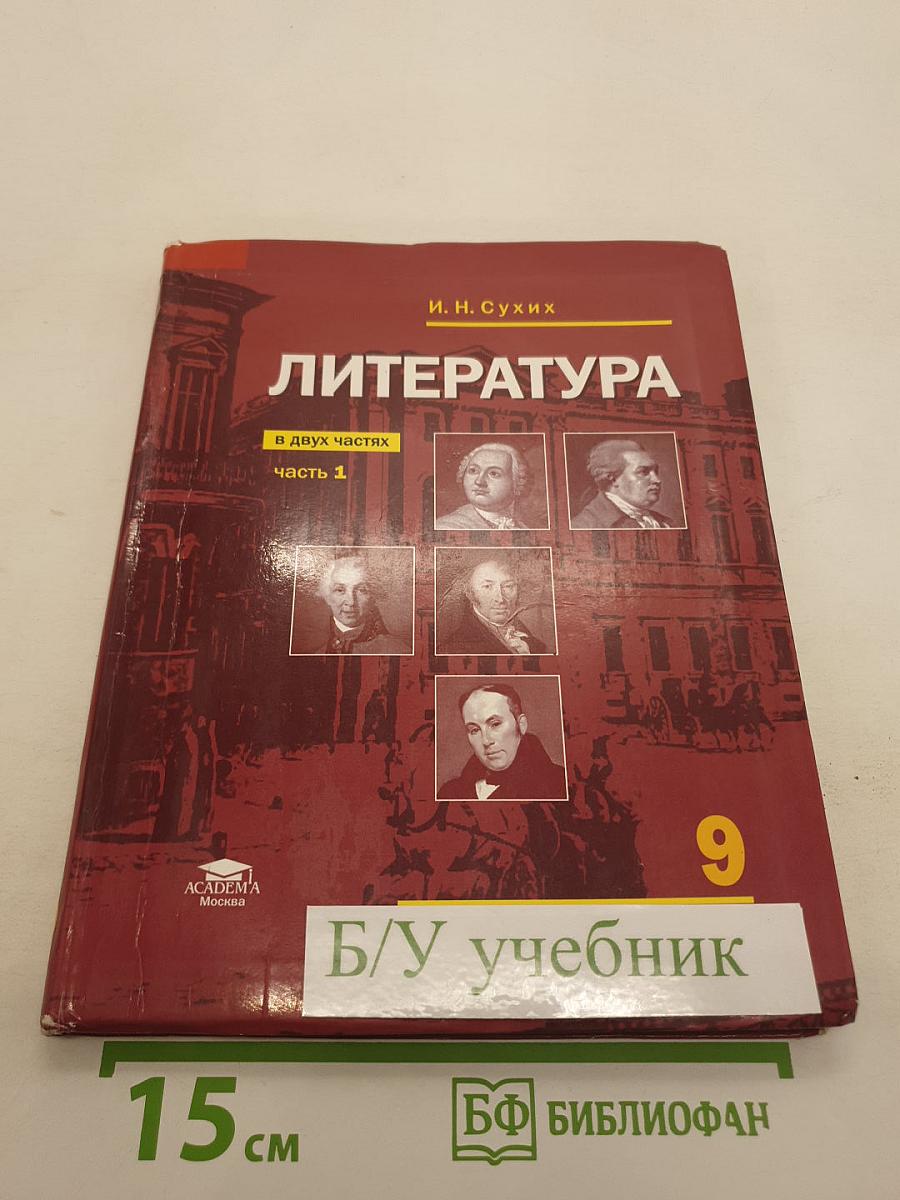 Литература. Учебник для 9 класса. В двух частях. Часть 1
