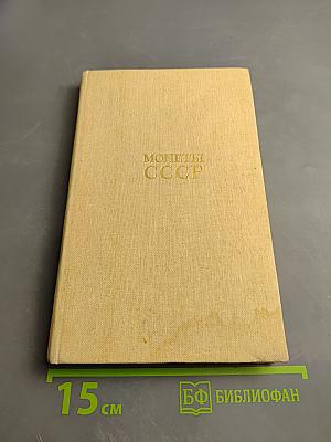 Монеты ссср