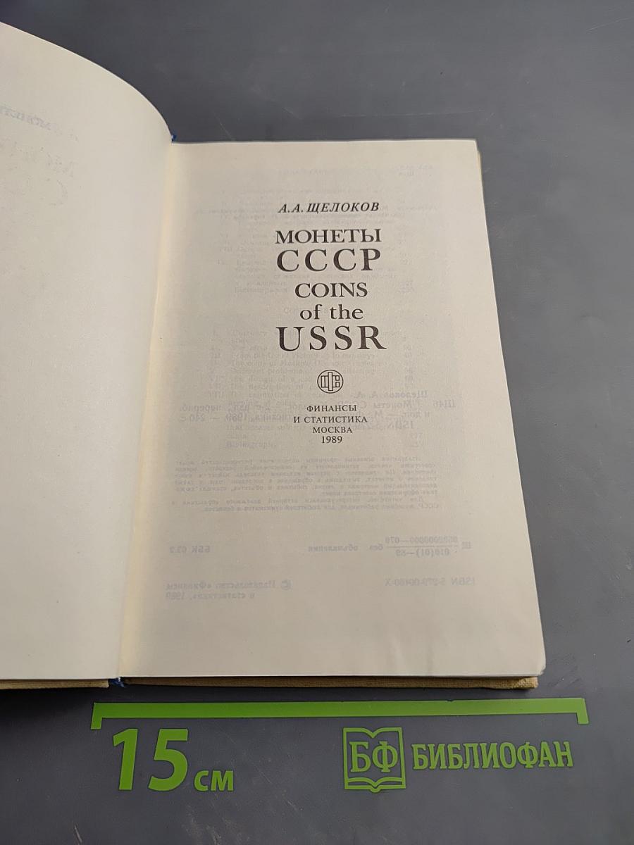 Монеты ссср