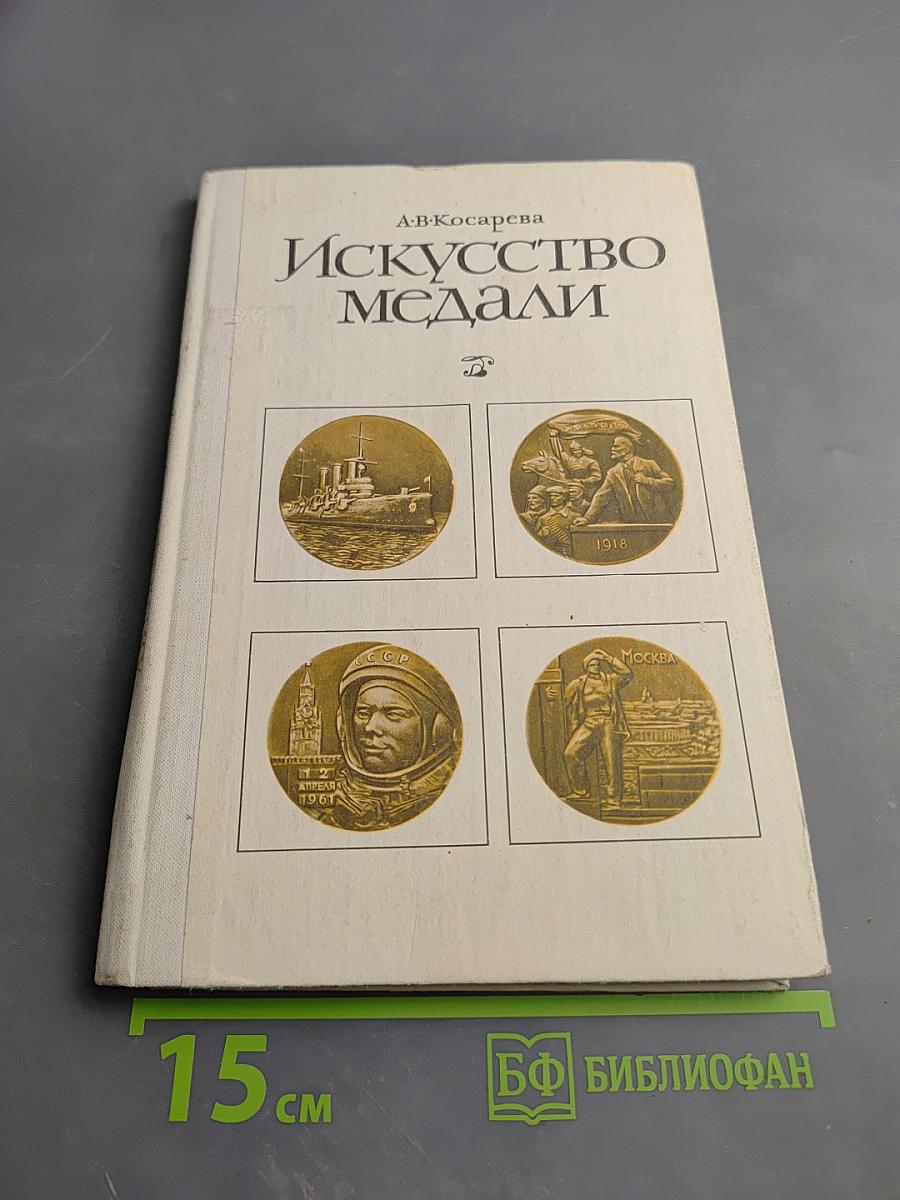 Искусство медали