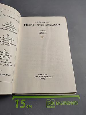 Искусство медали