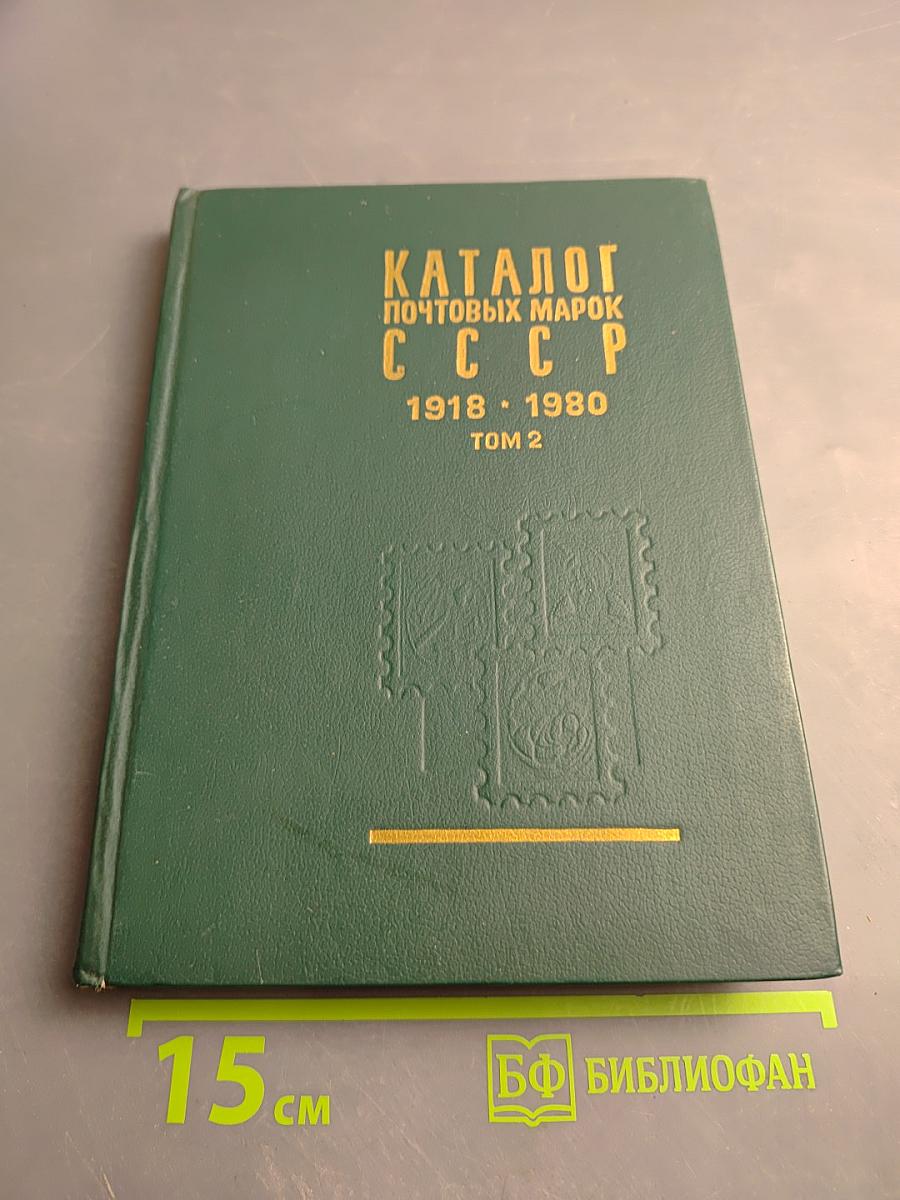 Каталог почтовых марок СССР 1918-1980 Том 2 (1970-1980)