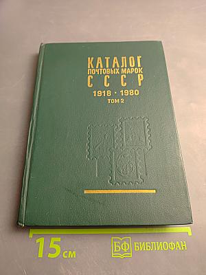 Каталог почтовых марок СССР 1918-1980 Том 2 (1970-1980)