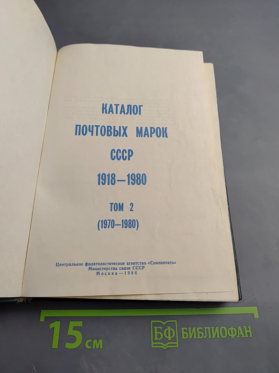 Каталог почтовых марок СССР 1918-1980 Том 2 (1970-1980)