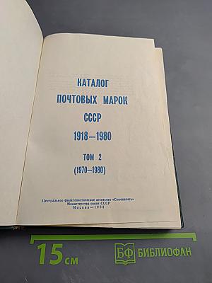Каталог почтовых марок СССР 1918-1980 Том 2 (1970-1980)