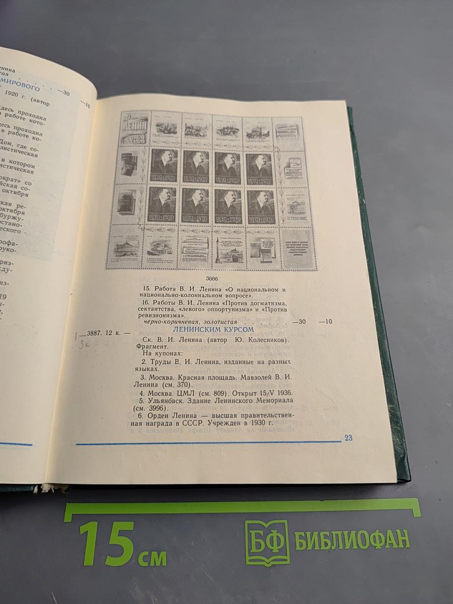 Каталог почтовых марок СССР 1918-1980 Том 2 (1970-1980)