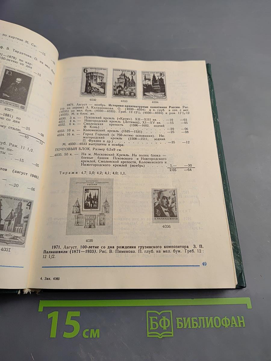 Каталог почтовых марок СССР 1918-1980 Том 2 (1970-1980)