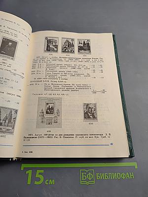Каталог почтовых марок СССР 1918-1980 Том 2 (1970-1980)
