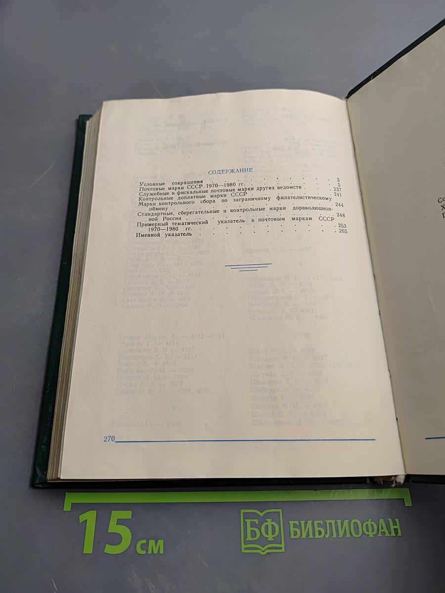 Каталог почтовых марок СССР 1918-1980 Том 2 (1970-1980)