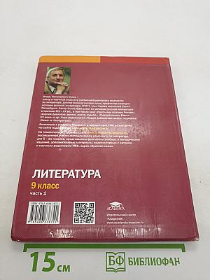 Литература. Учебник для 9 класса. В двух частях. Часть 1