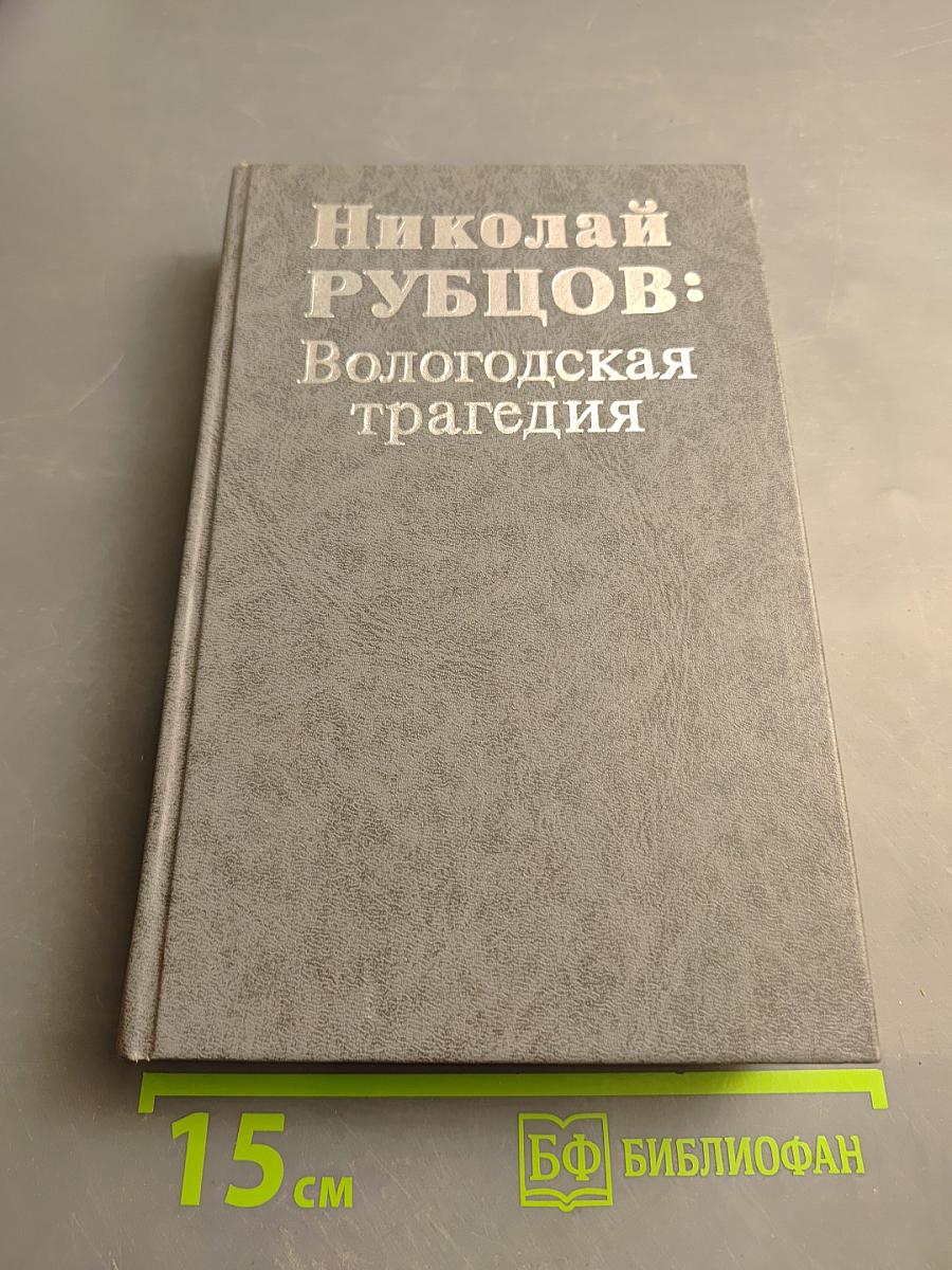 Николай РУБЦОВ: Вологодская трагедия