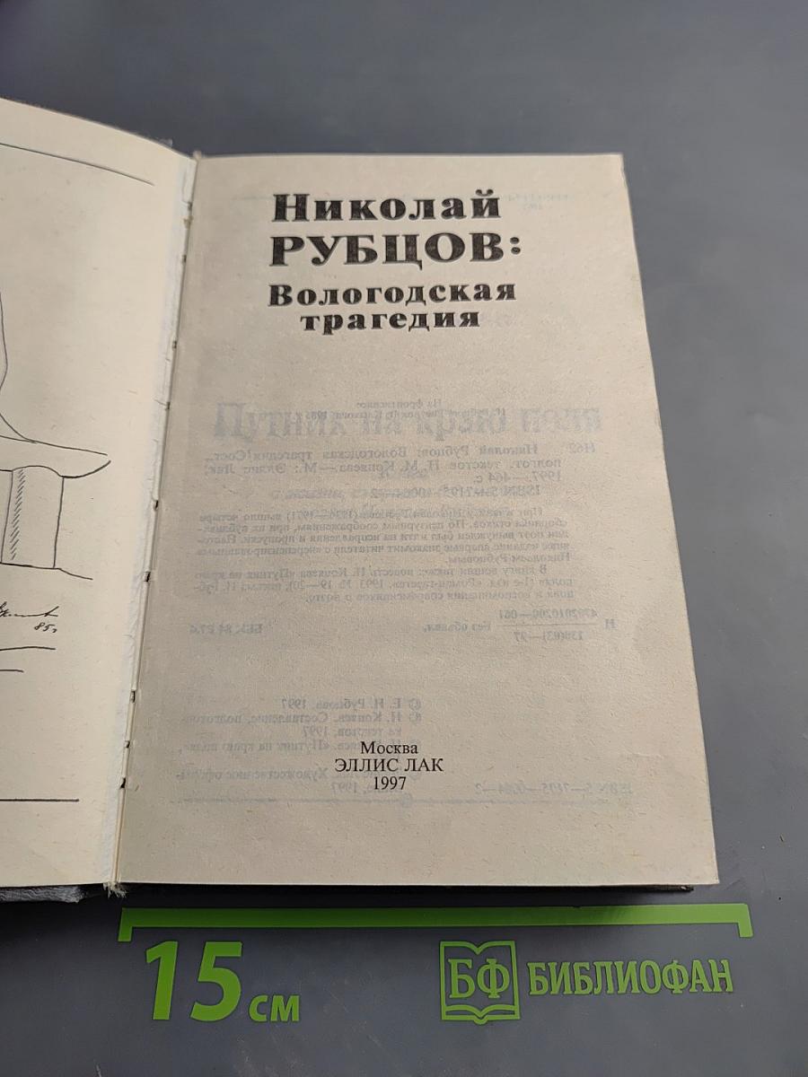 Николай РУБЦОВ: Вологодская трагедия