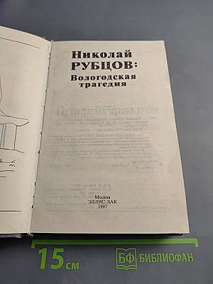 Николай РУБЦОВ: Вологодская трагедия