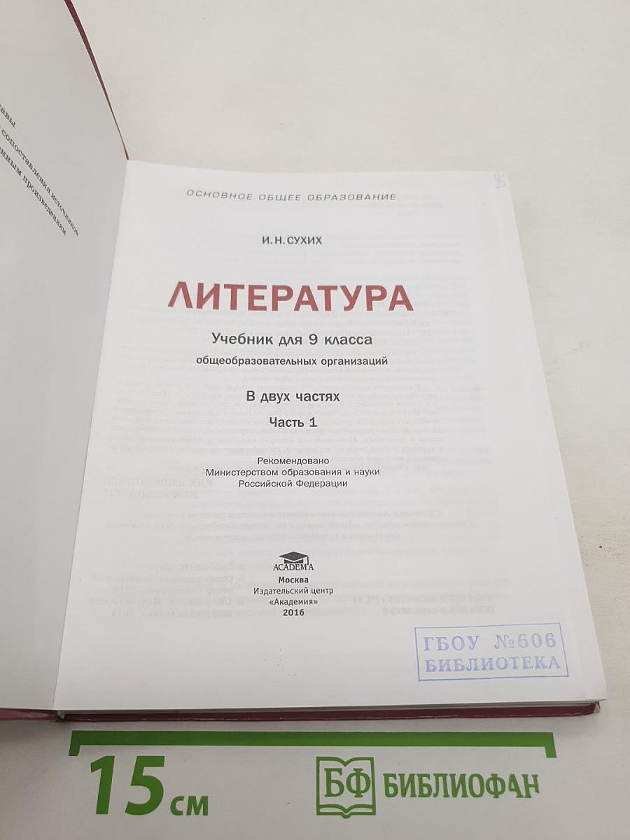 Литература. Учебник для 9 класса. В двух частях. Часть 1