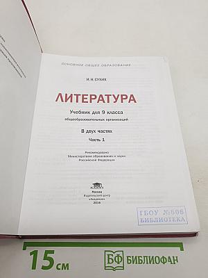 Литература. Учебник для 9 класса. В двух частях. Часть 1