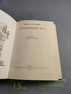Примирения нет. Повесть о Дмитрии Писареве