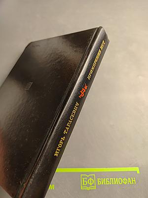 Примирения нет. Повесть о Дмитрии Писареве