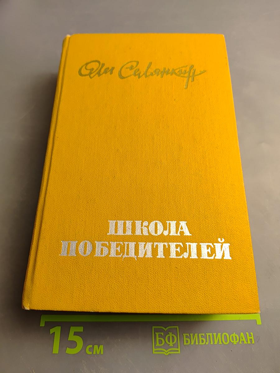 Школа победителей