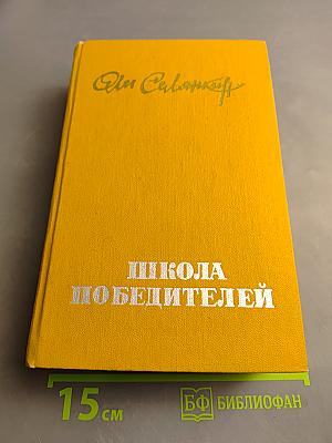 Школа победителей
