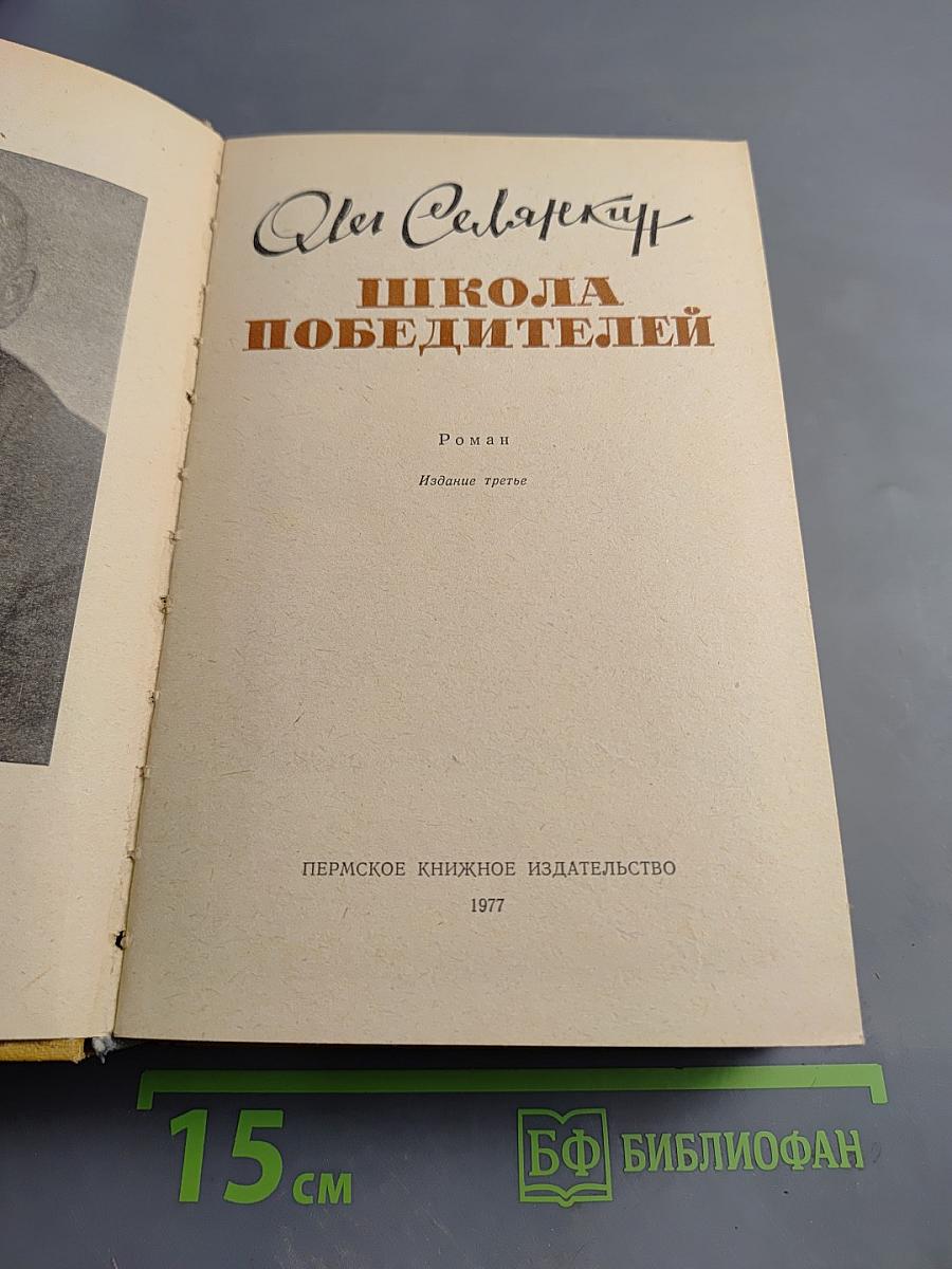 Школа победителей