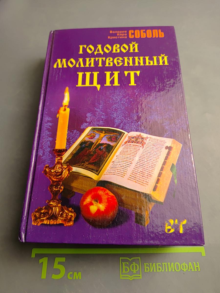 Годовой Молитвенный Щит