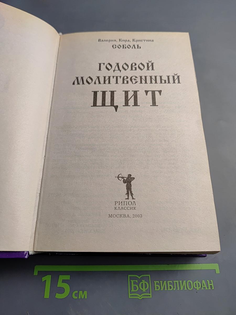 Годовой Молитвенный Щит