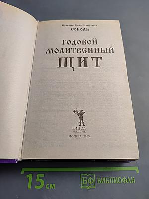 Годовой Молитвенный Щит