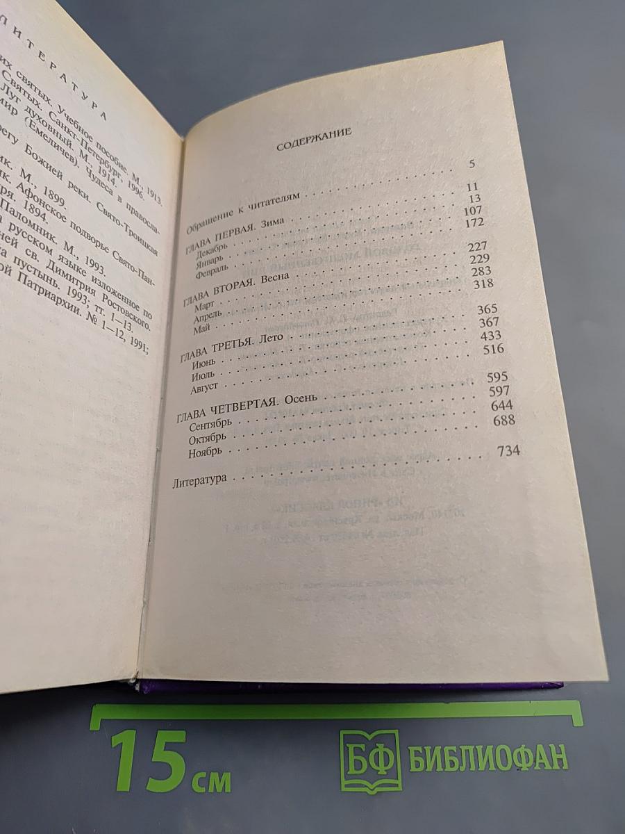 Годовой Молитвенный Щит