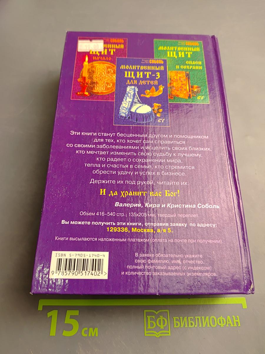 Годовой Молитвенный Щит