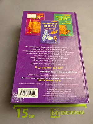 Годовой Молитвенный Щит