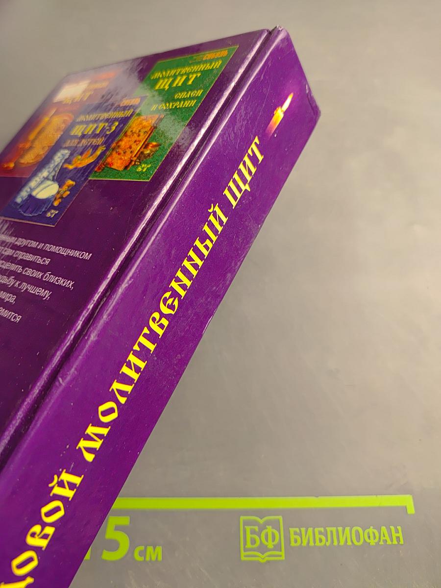 Годовой Молитвенный Щит