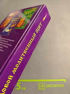 Годовой Молитвенный Щит