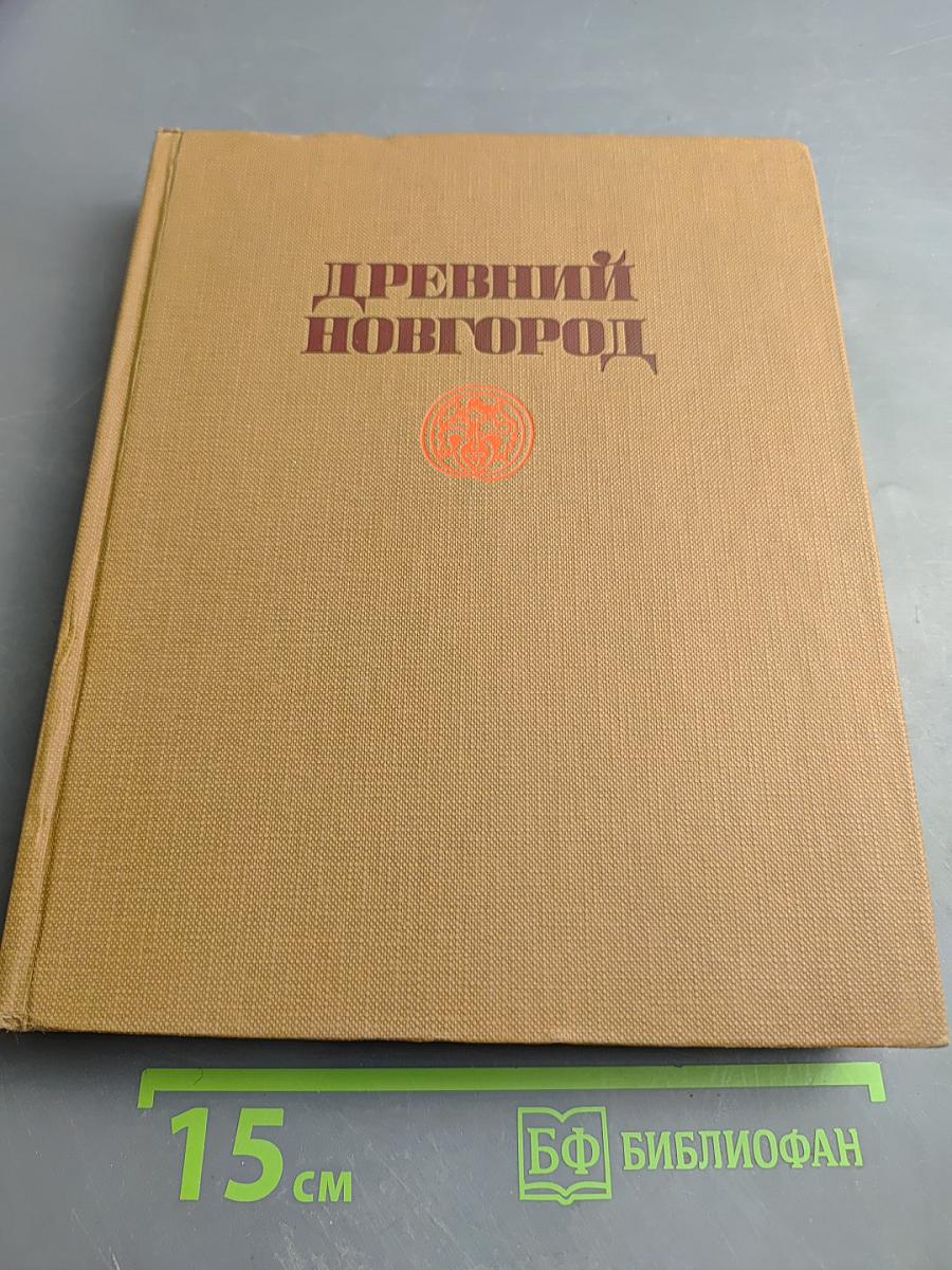 Древний Новгород