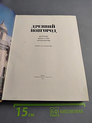 Древний Новгород