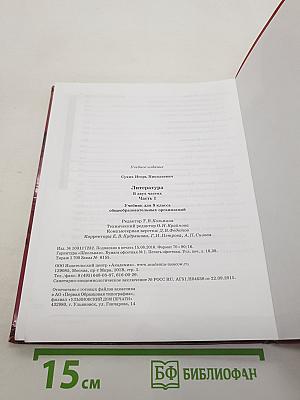 Литература. Учебник для 9 класса. В двух частях. Часть 1