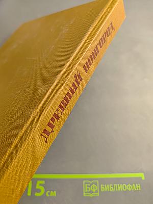 Древний Новгород