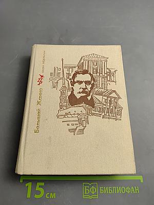 Большой Жанно