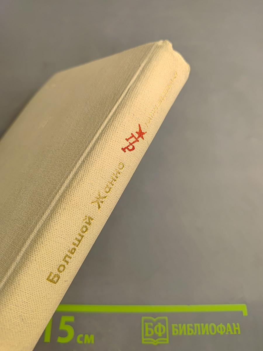 Большой Жанно