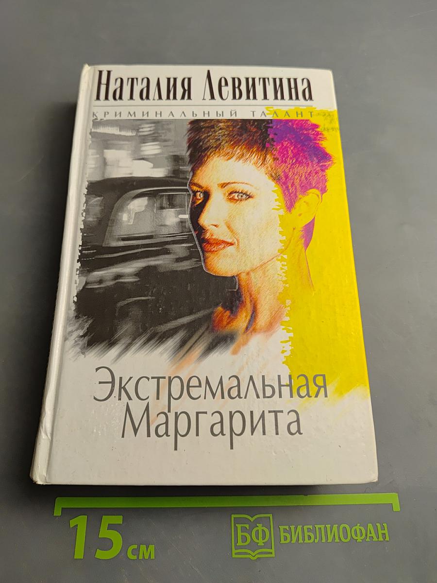 Экстремальная Маргарита