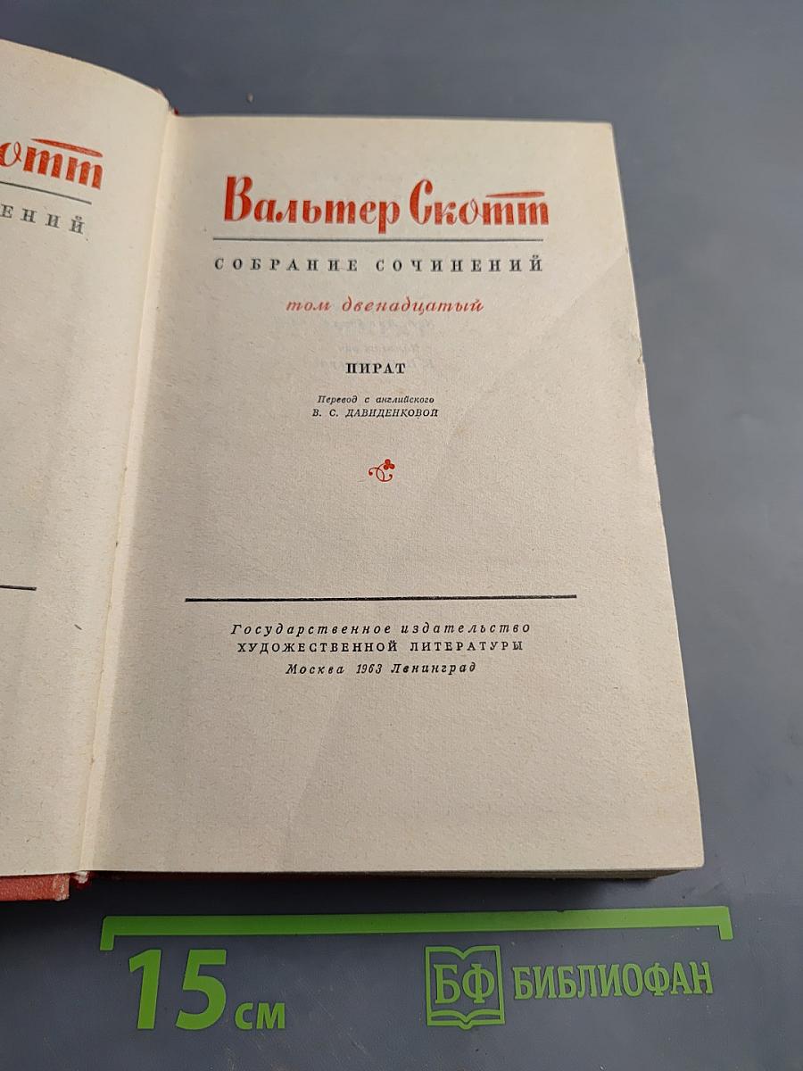 Пират (том двенадцатый)