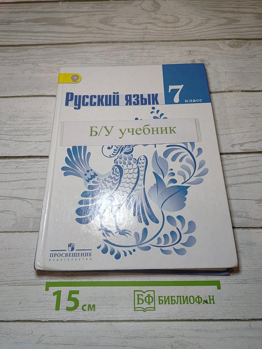 Русский язык 7 класс. Учебник