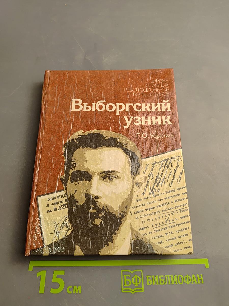 Выборгский узник: Документальная повесть о Л.Б. Красине